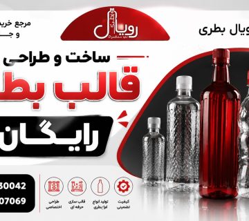 ساخت و طراحی قالب بطری رایگان در تهران