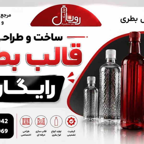 ساخت و طراحی قالب بطری رایگان در تهران