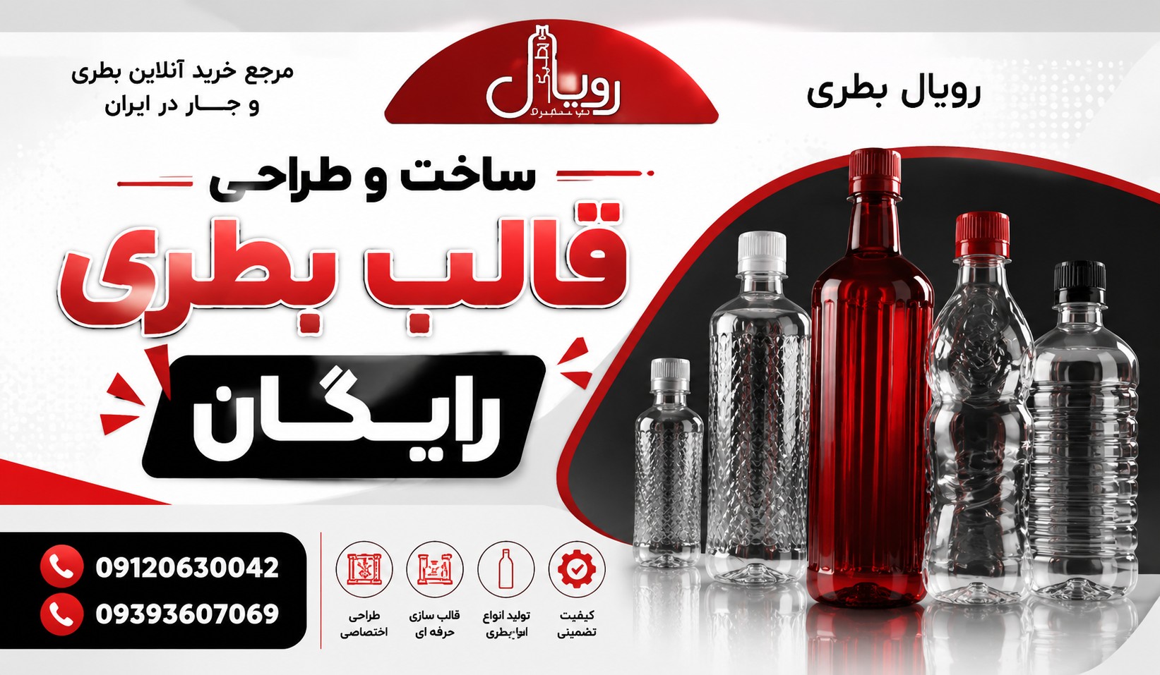 ساخت و طراحی قالب بطری رایگان در تهران